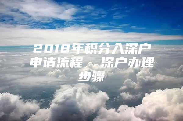 2018年积分入深户申请流程  深户办理步骤