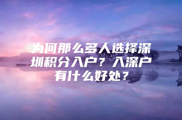 为何那么多人选择深圳积分入户？入深户有什么好处？