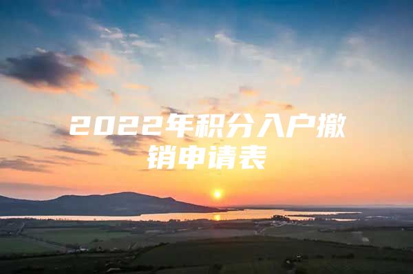 2022年积分入户撤销申请表