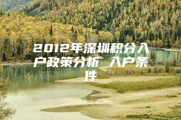 2012年深圳积分入户政策分析 入户条件