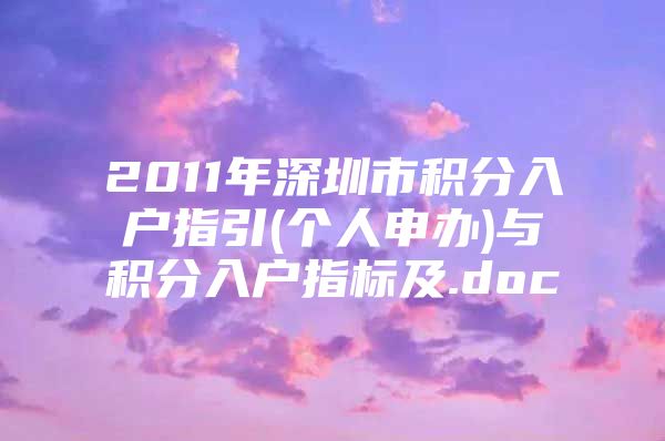 2011年深圳市积分入户指引(个人申办)与积分入户指标及.doc