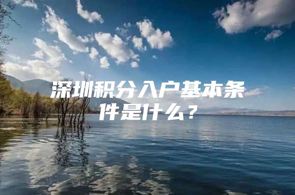 深圳积分入户基本条件是什么？