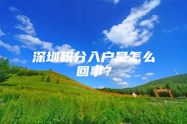 深圳积分入户是怎么回事？