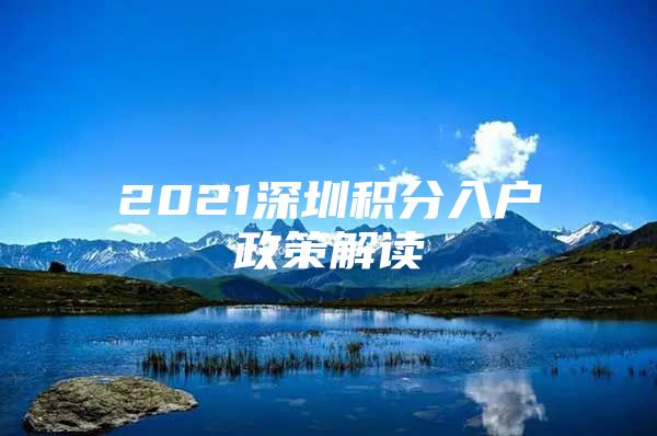 2021深圳积分入户政策解读