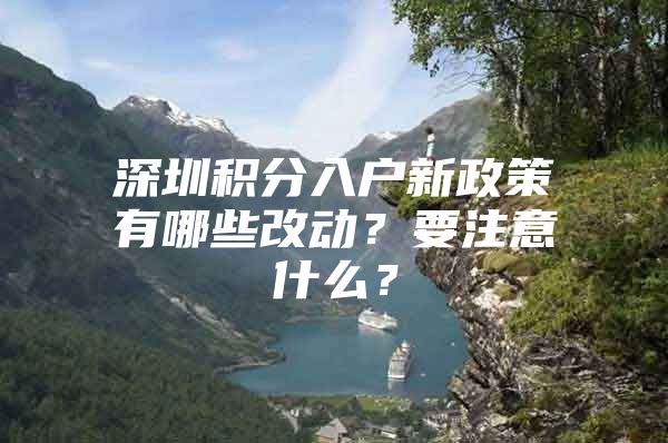 深圳积分入户新政策有哪些改动？要注意什么？