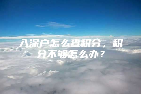 入深户怎么查积分，积分不够怎么办？