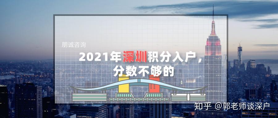 2021年深圳积分入户，分数不够的？不看这篇文章可惜了