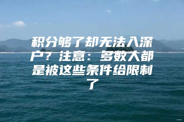 积分够了却无法入深户？注意：多数人都是被这些条件给限制了