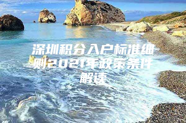 深圳积分入户标准细则2021年政策条件解读