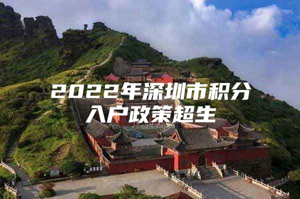 2022年深圳市积分入户政策超生