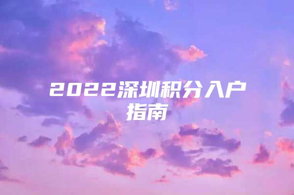 2022深圳积分入户指南