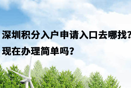 深圳积分入户申请入口去哪找？现在办理简单吗？