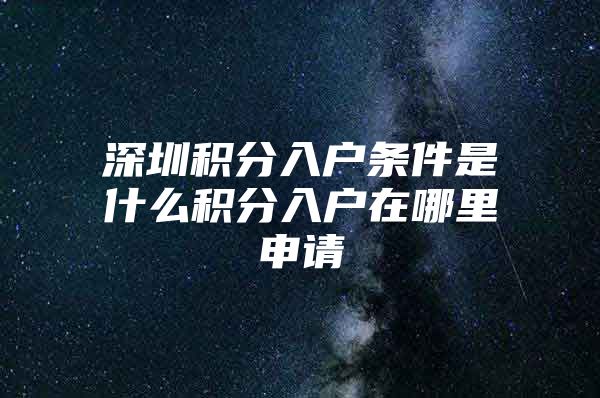 深圳积分入户条件是什么积分入户在哪里申请