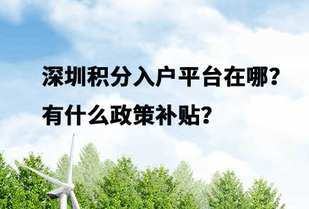 深圳积分入户平台在哪？有什么政策补贴？