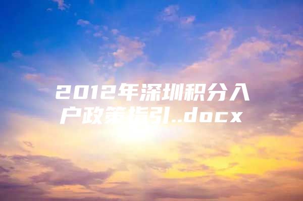 2012年深圳积分入户政策指引..docx