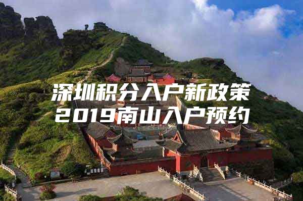 深圳积分入户新政策2019南山入户预约