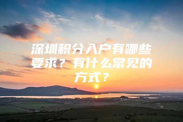 深圳积分入户有哪些要求？有什么常见的方式？