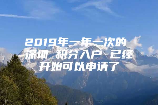 2019年一年一次的 深圳 积分入户 已经开始可以申请了