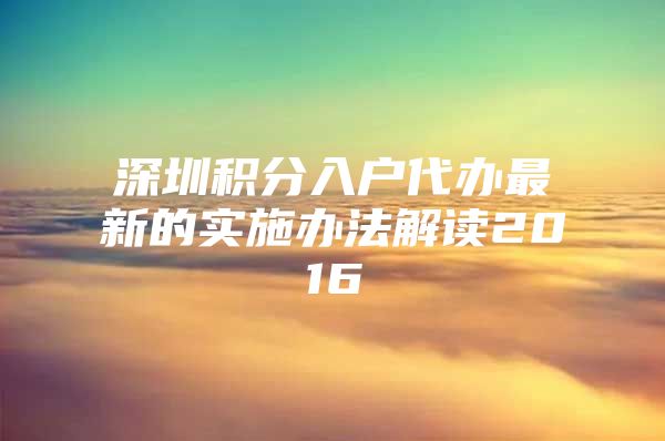 深圳积分入户代办最新的实施办法解读2016