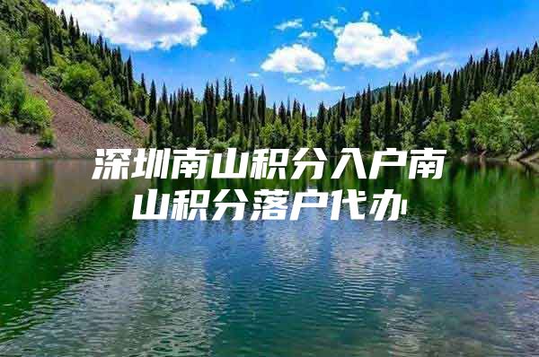 深圳南山积分入户南山积分落户代办