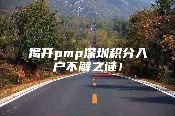 揭开pmp深圳积分入户不解之谜！