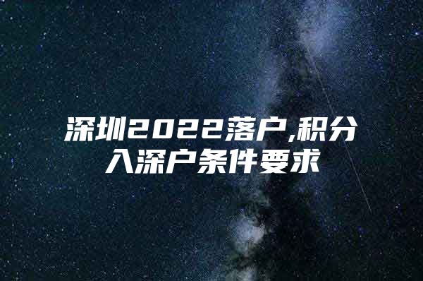 深圳2022落户,积分入深户条件要求