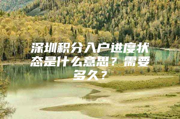 深圳积分入户进度状态是什么意思？需要多久？