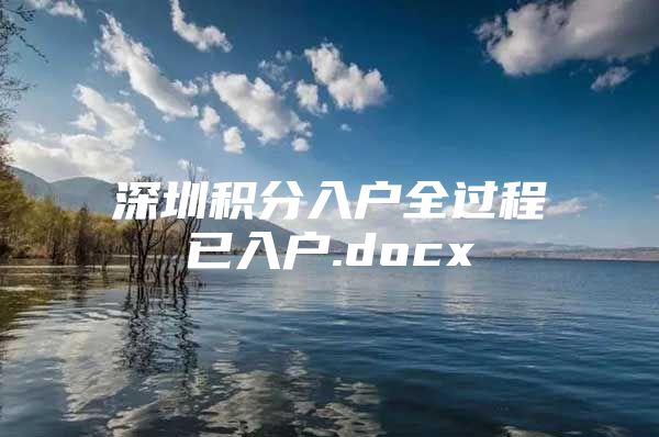 深圳积分入户全过程已入户.docx