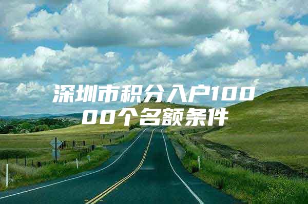 深圳市积分入户10000个名额条件