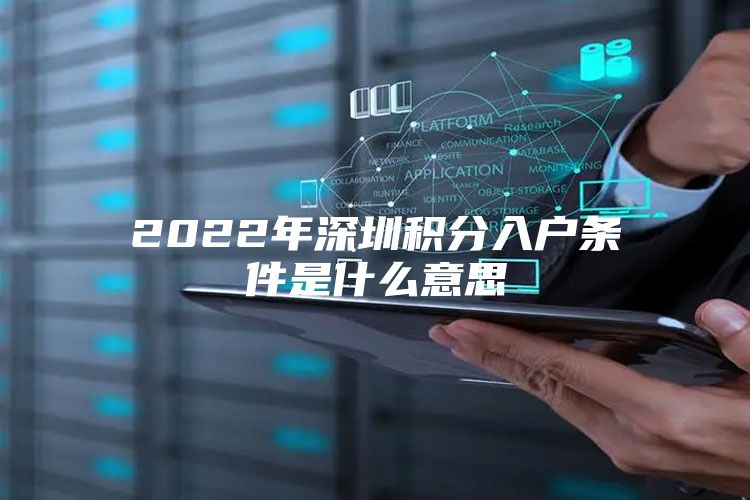 2022年深圳积分入户条件是什么意思