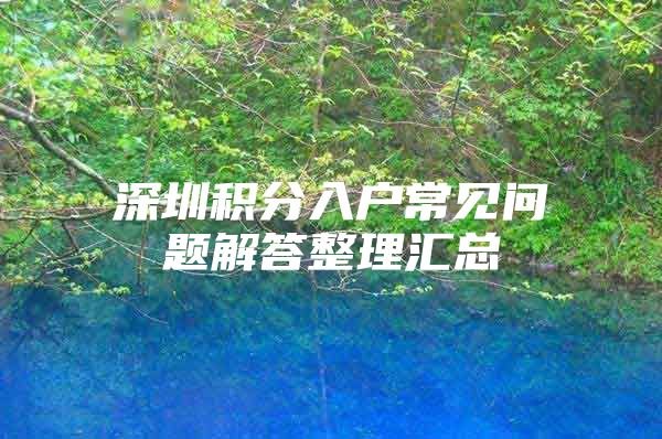 深圳积分入户常见问题解答整理汇总