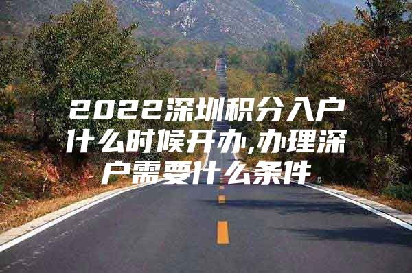 2022深圳积分入户什么时候开办,办理深户需要什么条件