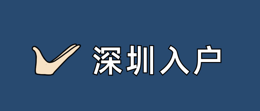 2022年深圳积分入户，千万别碰这3样！