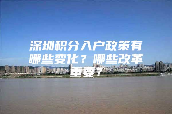 深圳积分入户政策有哪些变化？哪些改革重要？