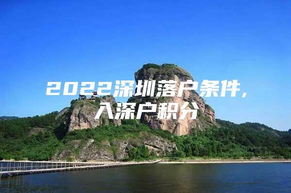 2022深圳落户条件,入深户积分