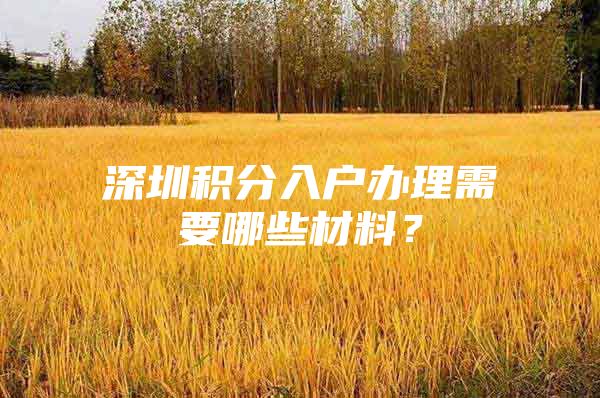 深圳积分入户办理需要哪些材料？