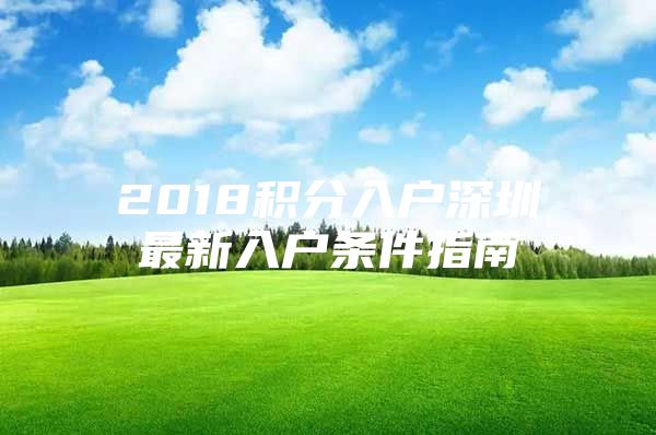 2018积分入户深圳最新入户条件指南