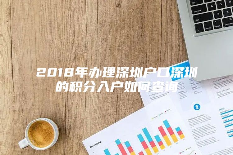 2018年办理深圳户口深圳的积分入户如何查询