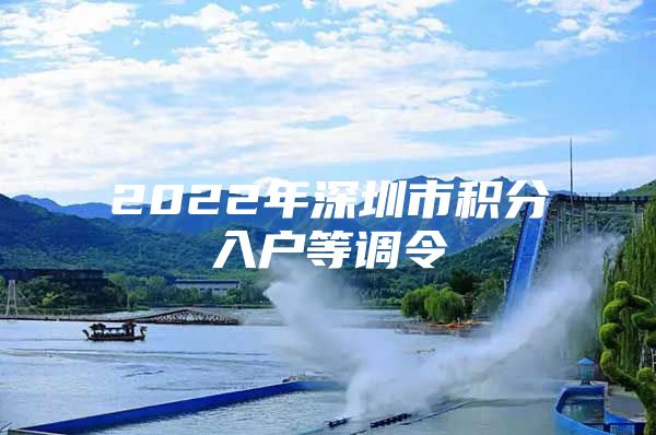 2022年深圳市积分入户等调令