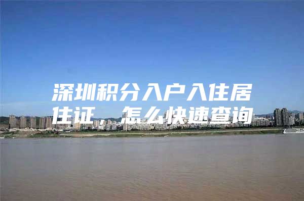 深圳积分入户入住居住证，怎么快速查询