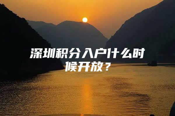 深圳积分入户什么时候开放？