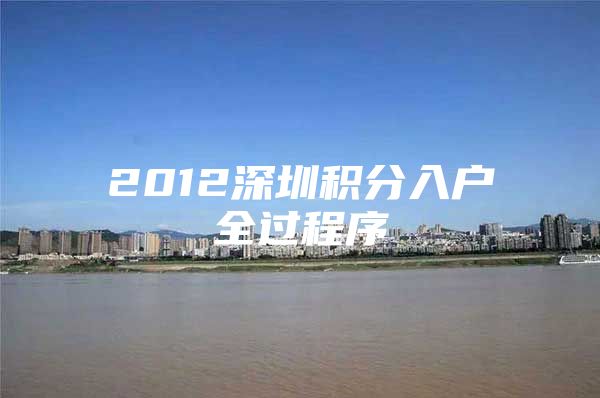 2012深圳积分入户全过程序