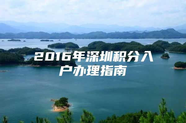 2016年深圳积分入户办理指南