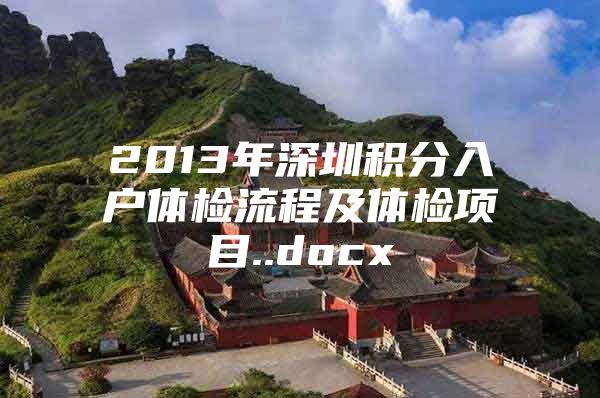 2013年深圳积分入户体检流程及体检项目..docx