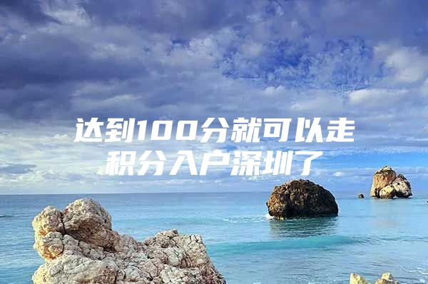 达到100分就可以走积分入户深圳了