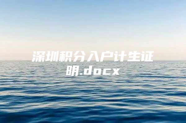 深圳积分入户计生证明.docx