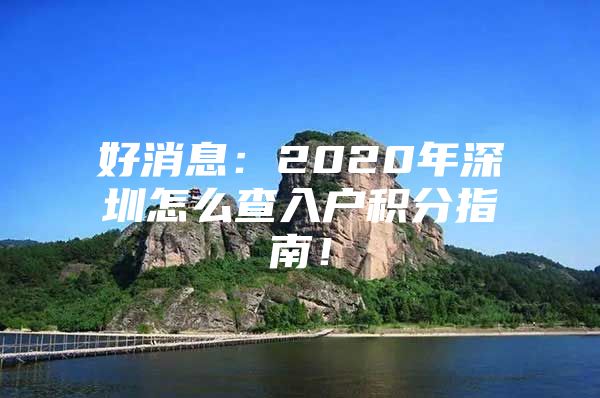 好消息：2020年深圳怎么查入户积分指南！