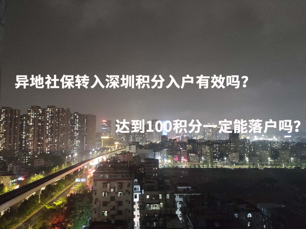 异地社保转入深圳积分入户有效吗？达到100积分一定能落户吗？