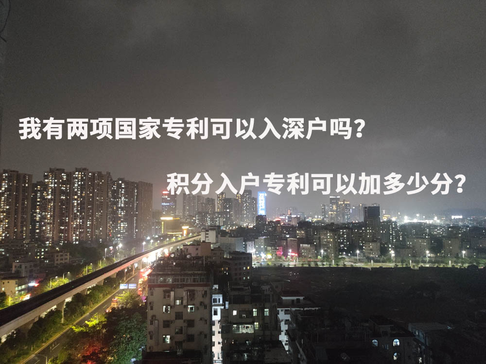 我有两项国家专利可以入深户吗？积分入户专利可以加多少分？