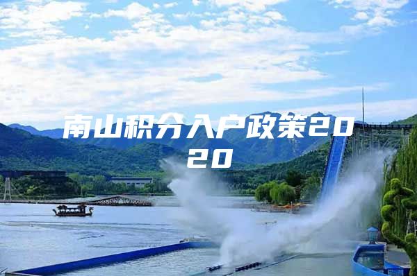 南山积分入户政策2020